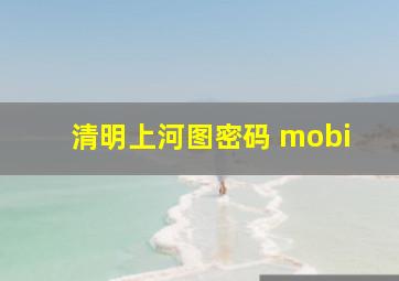 清明上河图密码 mobi